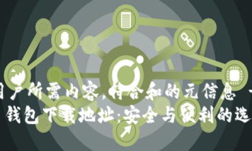!-- 用户所需内容，符合和的元信息 ----
比特币钱包下载地址：安全与便利的选择指南