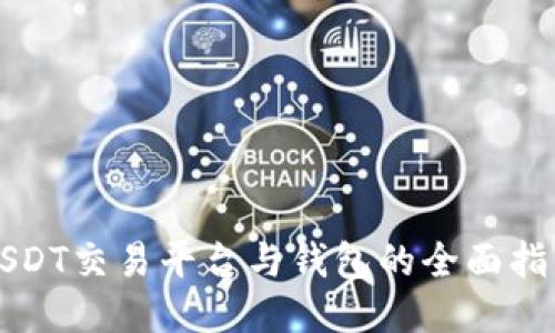 USDT交易平台与钱包的全面指南