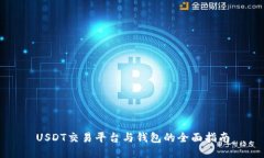 USDT交易平台与钱包的全面