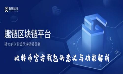 比特币官方钱包的意义与功能解析