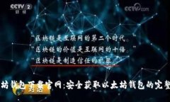 以太坊钱包下载官网：安