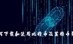 如何下载和使用比特币及