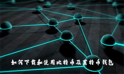 如何下载和使用比特币及莱特币钱包