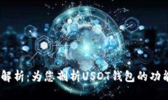 USDT钱包图解析：为您剖析