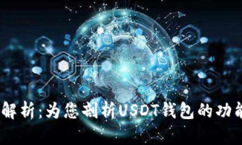 USDT钱包图解析：为您剖析USDT钱包的功能与使用方法