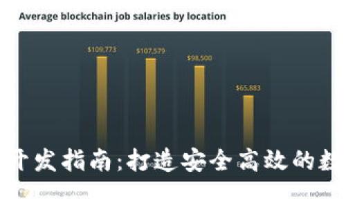 安卓区块链钱包开发指南：打造安全高效的数字资产管理工具