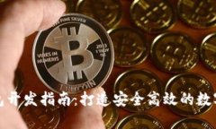 安卓区块链钱包开发指南
