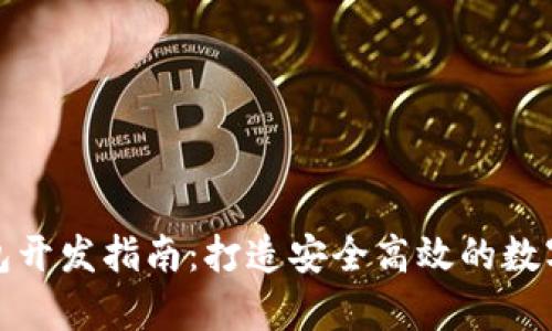 安卓区块链钱包开发指南：打造安全高效的数字资产管理工具
