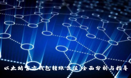 以太坊官方钱包转账估值：全面分析与指导