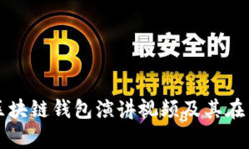 如何找到优质的区块链钱包演讲视频及其在百度云的存储方式