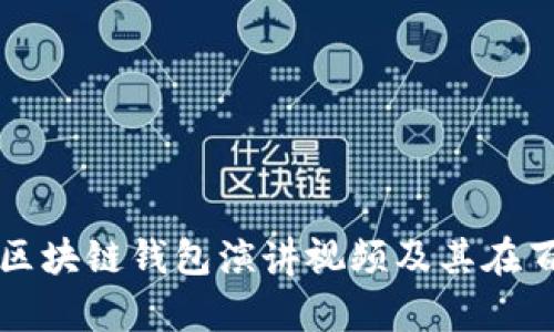如何找到优质的区块链钱包演讲视频及其在百度云的存储方式