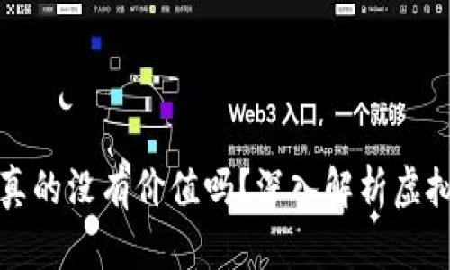 虚拟钱包里的币真的没有价值吗？深入解析虚拟货币与实际价值