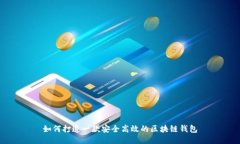 如何打造一款安全高效的