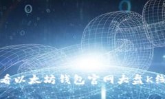 如何查看以太坊钱包官网