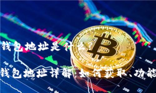 比特币的钱包地址是什么?

: 比特币钱包地址详解：如何获取、功能与安全性