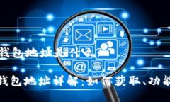 比特币的钱包地址是什么