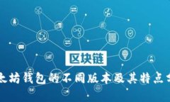 以太坊钱包的不同版本及