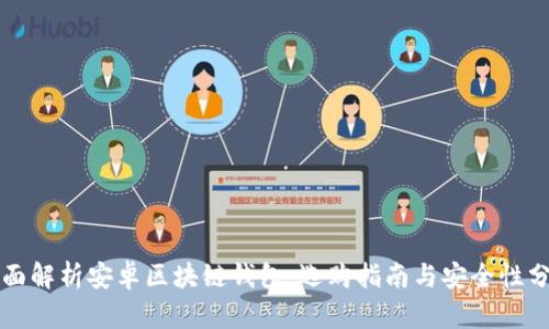 全面解析安卓区块链钱包：选购指南与安全性分析