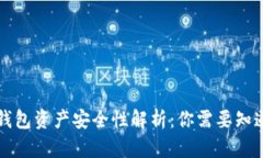 区块链钱包资产安全性解