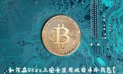 如何在OKex上安全使用比特