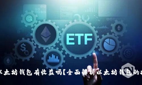 把币放以太坊钱包有收益吗？全面解析以太坊钱包的投资潜力