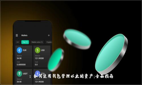 : 如何使用钱包管理以太坊资产：全面指南