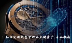 : 如何使用钱包管理以太坊