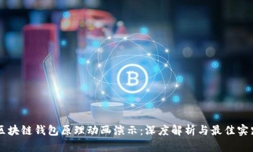 区块链钱包原理动画演示：深度解析与最佳实践