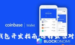 :USDT钱包开发指南：选择最