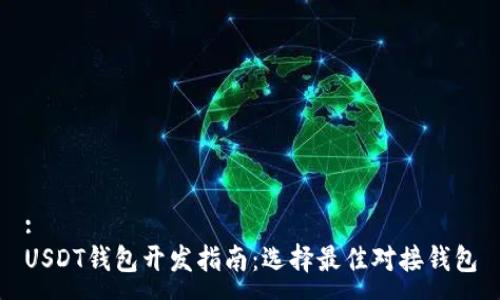 :
USDT钱包开发指南：选择最佳对接钱包