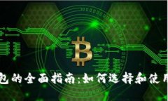 虚拟币电子钱包的全面指