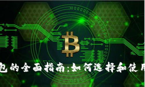 虚拟币电子钱包的全面指南：如何选择和使用数字货币钱包