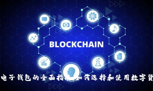 虚拟币电子钱包的全面指南：如何选择和使用数字货币钱包