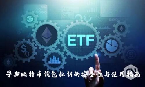 早期比特币钱包私钥的安全性与使用指南