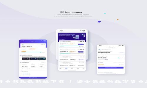 官网比特币钱包最新版下载 | 安全便捷的数字货币存储方案