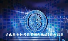 以太坊币如何设置钱包地