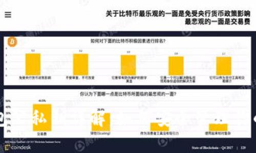 以太坊钱包公私钥详解：如何安全管理你的数字资产