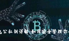 以太坊钱包公私钥详解：