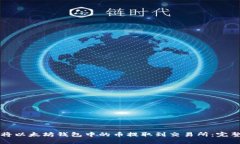 如何将以太坊钱包中的币