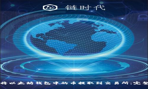 如何将以太坊钱包中的币提取到交易所：完整指南