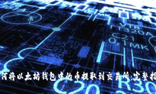 如何将以太坊钱包中的币提取到交易所：完整指南