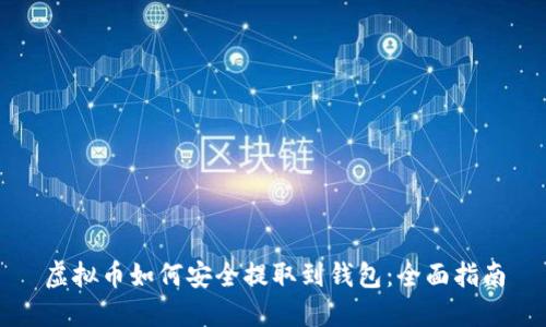 虚拟币如何安全提取到钱包：全面指南