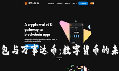 比特币钱包与万事达币：数字货币的未来与现状