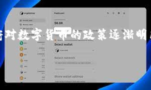baioti百度的钱包是区块链吗？深入解析与了解/baioti
百度钱包, 区块链, 数字货币, 钱包类型, 加密技术/guanjianci

随着区块链和数字金融的崛起，越来越多的消费者和企业开始关注数字钱包的功能和潜力。在中国，百度作为一个领先的互联网科技公司，其推出的百度钱包便引发了广泛的讨论。那么，百度的钱包究竟是否是基于区块链技术的呢？本文将对这一问题进行深入探讨，并回答一些相关的问题。

一、什么是区块链技术？
区块链是一种去中心化的技术，能够以分布式的方式将数据记录在多个节点上。这意味着每个节点都有一份数据库的副本，并且能够实时同步数据。区块链的核心特征在于其不可篡改性和透明性，这使得所有参与者都可以随时检查记录，而不必依赖于中心化的机构。区块链应用广泛，从数字货币（如比特币）到供应链管理、智能合约等领域都有所涉及。

二、百度钱包的基本概念
百度钱包是由百度公司推出的一款移动支付工具，旨在为用户提供方便的在线支付、理财、购物等服务。其功能不仅限于支付，还包括各种增值服务，比如用户可以通过百度钱包进行信用卡还款、手机充值和购买理财产品等。百度钱包起初并没有明确提到会应用区块链技术，其主要依赖于传统的支付系统。

三、百度钱包是否基于区块链技术？
百度钱包在功能的实现上主要依赖于中心化的数据库管理系统，这与区块链的去中心化精神相悖。因此，可以明确地指出，百度钱包并不是基于区块链技术的产品。虽然百度在区块链技术上有所探索，并在一些其他领域应用了区块链（例如其自主研发的“超级链”），但其钱包产品的核心技术并不包括区块链。然而，随着技术的发展，未来可能会出现与区块链相关的更新和功能拓展。

四、为什么使用区块链的钱包更安全？
区块链钱包的安全性得益于其去中心化和不可篡改的特性。传统的钱包通常由中心化机构管理，用户的资金信息存储在其服务器上，容易受到黑客攻击和数据泄露。而区块链钱包则将用户的数据分布在整个网络中，每个节点都维护相同的信息，当任何一部分数据被篡改时，整个网络都会显示出不一致，这样大大提高了数据的安全性。

五、百度钱包与区块链钱包的对比
对比百度钱包和基于区块链的数字钱包，可以看到二者在技术架构、数据安全性、用户隐私保护等多个方面的差异。区块链钱包通常具有更高的匿名性，用户的交易记录不会直接与个人身份相连。而百度钱包则需要用户提供个人信息进行实名认证。因此，在用户隐私保护方面，区块链钱包具有一定的优势。

六、总结与未来展望
总的来说，百度的钱包并不是基于区块链技术的产品，虽然在数字金融领域也有着相当的市场份额和用户基础。随着区块链和数字货币的持续发展，越来越多的公司开始探索如何将这些新技术应用于他们的产品中。未来，百度是否会在其钱包中集成区块链技术，依然值得我们期待。

相关问题讨论

问题一：百度钱包的主要功能是什么？
百度钱包的功能十分丰富，涵盖了移动支付、消费、理财等多个方面。其移动支付功能让用户能够迅速完成线下与线上的交易，支持的支付方式包括扫码支付和转账。此外，用户还可以使用百度钱包进行信用卡还款、购物返利、购买理财产品等操作。百度钱包还提供了丰富的线下合作商户，用户可以享受一定的优惠折扣。总的来说，百度钱包旨在为用户提供一个全方位的金融服务平台，让支付变得更加便捷与安全。

问题二：区块链钱包如何选择？
选择区块链钱包时，用户应该考虑几个关键因素。首先是安全性，钱包的安全机制包括私钥存储、加密技术及多重身份验证等，其安全性直接影响用户资产的安全。其次是用户体验，选择操作简单、界面友好的钱包能够提升用户体验。最后是兼容性，确保所选择的钱包能够支持多种数字货币，以便于用户管理不同的资产。还有，要注意钱包的开发团队和社区的活跃度，这能够反映钱包的信誉和稳定性。

问题三：百度公司在区块链方面有哪些布局？
百度在区块链方面有一定的技术探索，其推出的“超级链”是一款企业级的区块链平台，旨在助力金融、物流、版权等领域的发展。“超级链”提供了多种区块链产品及解决方案，帮助企业实现数字化转型。在未来，百度可能会在区块链技术上加大投入，推出更多服务和应用，以改变传统行业的运作模式。

问题四：数字钱包的未来发展趋势如何？
数字钱包是数字金融发展的重要组成部分，未来将面临多重趋势。首先是技术的不断演进，随着区块链、人工智能和大数据等新兴技术的结合，数字钱包的安全性与智能化水平将大幅提升。其次是监管政策的完善，各国政府对数字货币的政策逐渐明朗，数字钱包的发展将受到政策环境的影响与推动。此外，用户需求的变化也将影响数字钱包的多元化发展，未来的数字钱包需要更加注重用户体验和个性化服务。综上所述，数字钱包将迎来一个充满机遇与挑战的新时代。

通过深入分析和对比，我们可以看到，百度钱包和区块链钱包之间存在着显著的差异，同时，区块链技术也在不断发展中。未来，数字钱包将是我们生活中不可或缺的工具，值得我们继续关注。