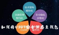 如何将USDT安全保存至钱包