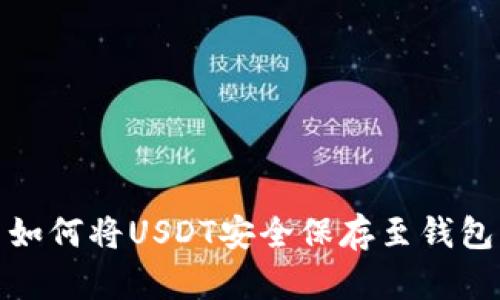如何将USDT安全保存至钱包