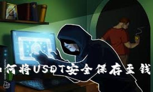 如何将USDT安全保存至钱包