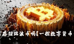 比特币钱包能存储瑞波币