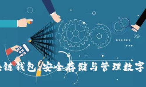 常见的区块链钱包：安全存储与管理数字资产的指南