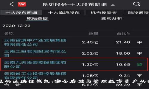 常见的区块链钱包：安全存储与管理数字资产的指南